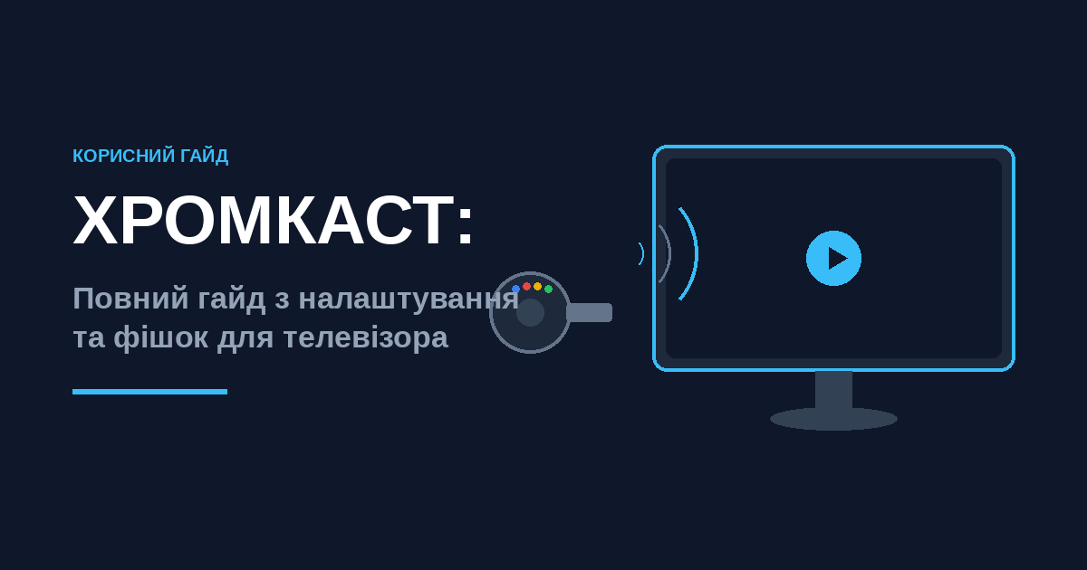 Хромкаст повний гайд