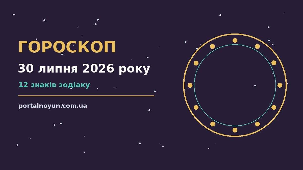 Зодіакальний знак на тлі ранкового неба, символ щоденного гороскопу на 30 липня 2026 року