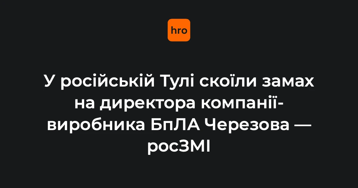 29 липня у Тулі невідомий обстріляв директора компанії-виробника дронів Андрія Черезова
