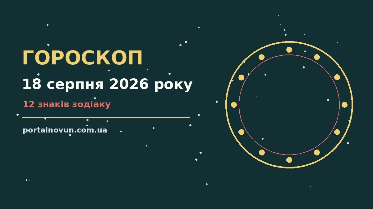 Зоряне небо у вівторковий вечір як символ гороскопу на 18 серпня 2026 року