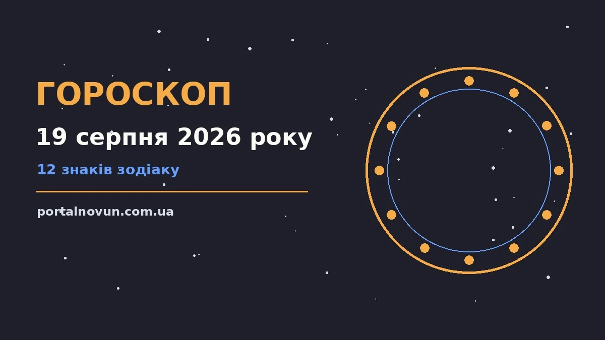 Зоряне небо у серпні, символіка гороскопу на 19 серпня 2026 року