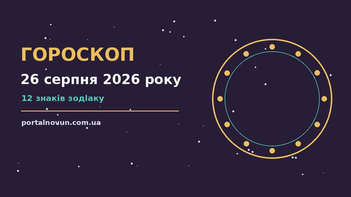 Зодіакальний знак на тлі ранкового неба — гороскоп на 26 серпня 2026 року