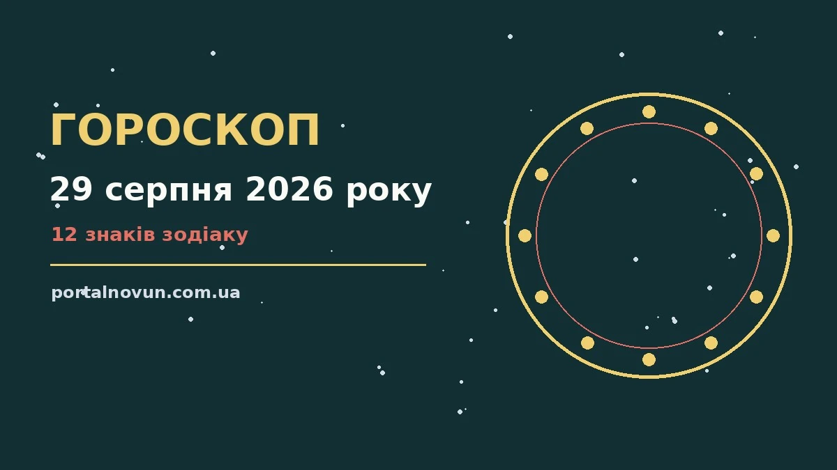 Зоряне небо над міським краєвидом увечері, ілюстрація до гороскопу на 29 серпня 2026 року