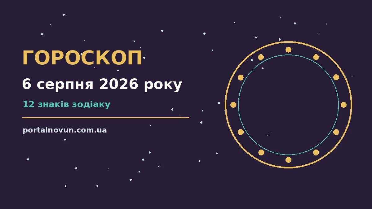 Зоряне небо у теплих відтінках як символ гороскопу на 6 серпня 2026 року