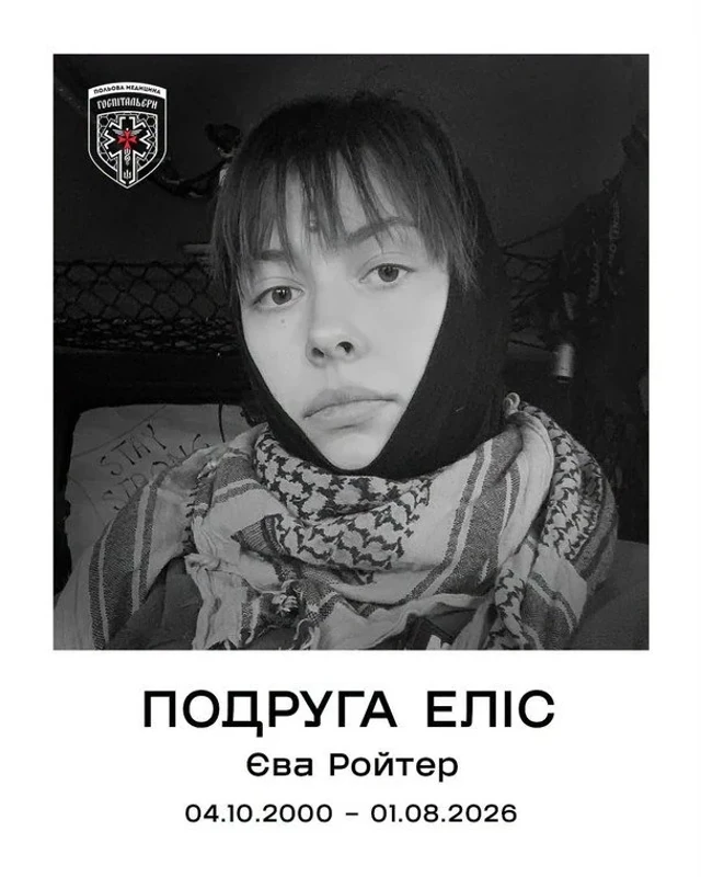 Єва Ройтер