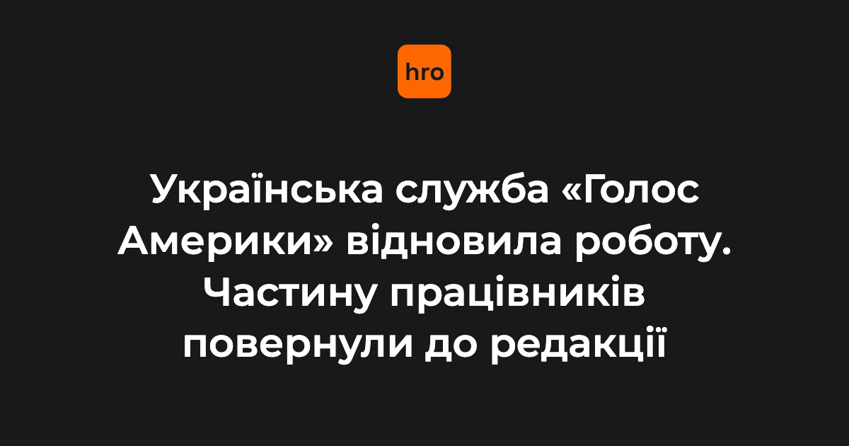 «Голос Америки» повертає українські ефіри: що вирішили 5 серпня