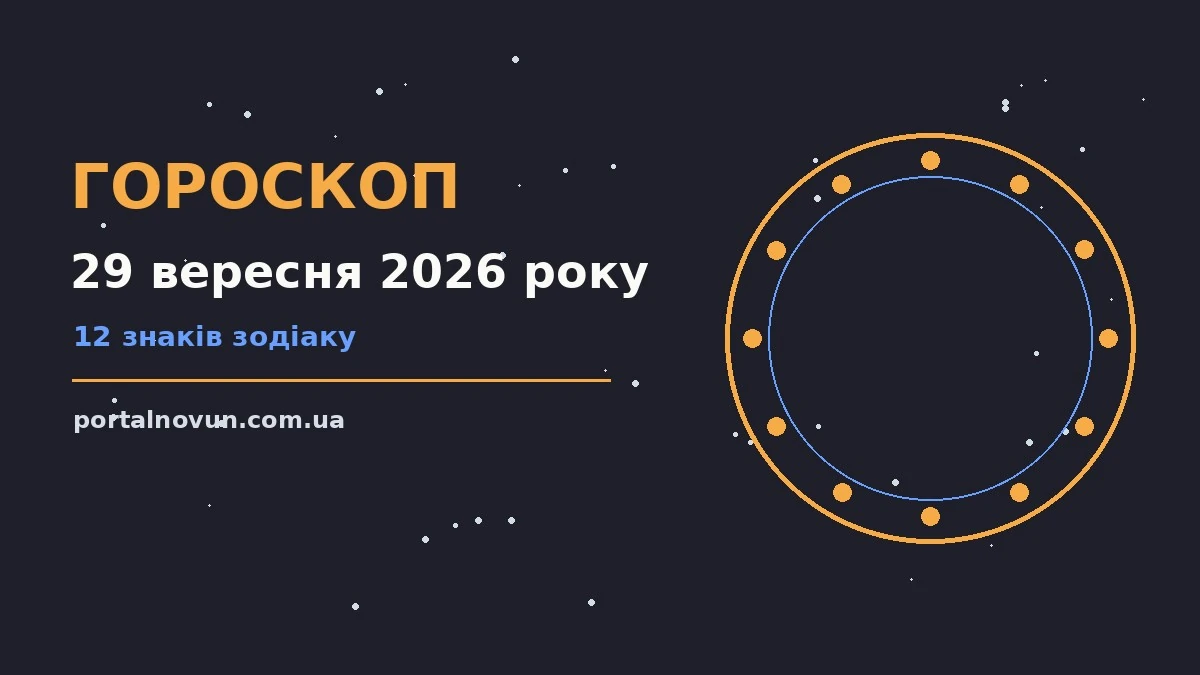 Зоряне небо над міською вулицею увечері 29 вересня, символ щоденного гороскопу про гроші та кохання
