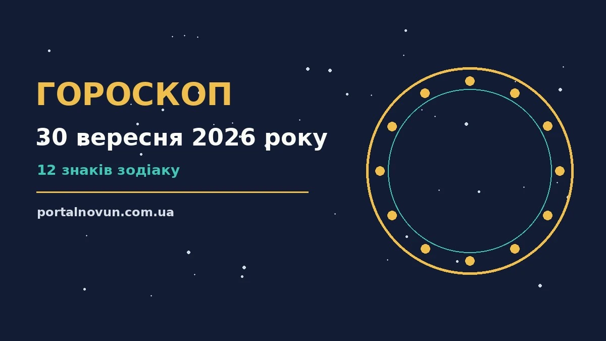 Зоряне небо восени як символ щоденного гороскопу на 30 вересня 2026 року