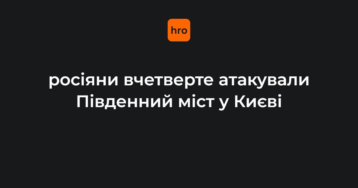 Четвертий удар по Південному мосту в Києві: ключові факти 2 жовтня