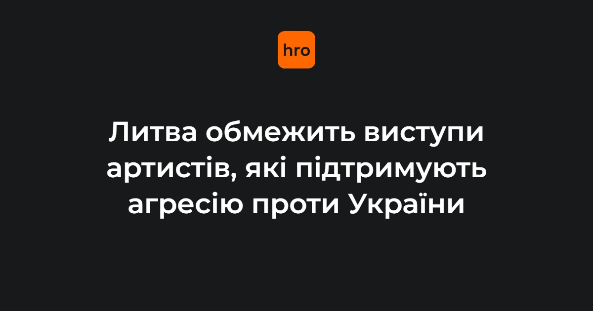 Прапор Литви на тлі урядової будівлі як символ ухвалення рішення про заборону виступів артистів з окупованих територій