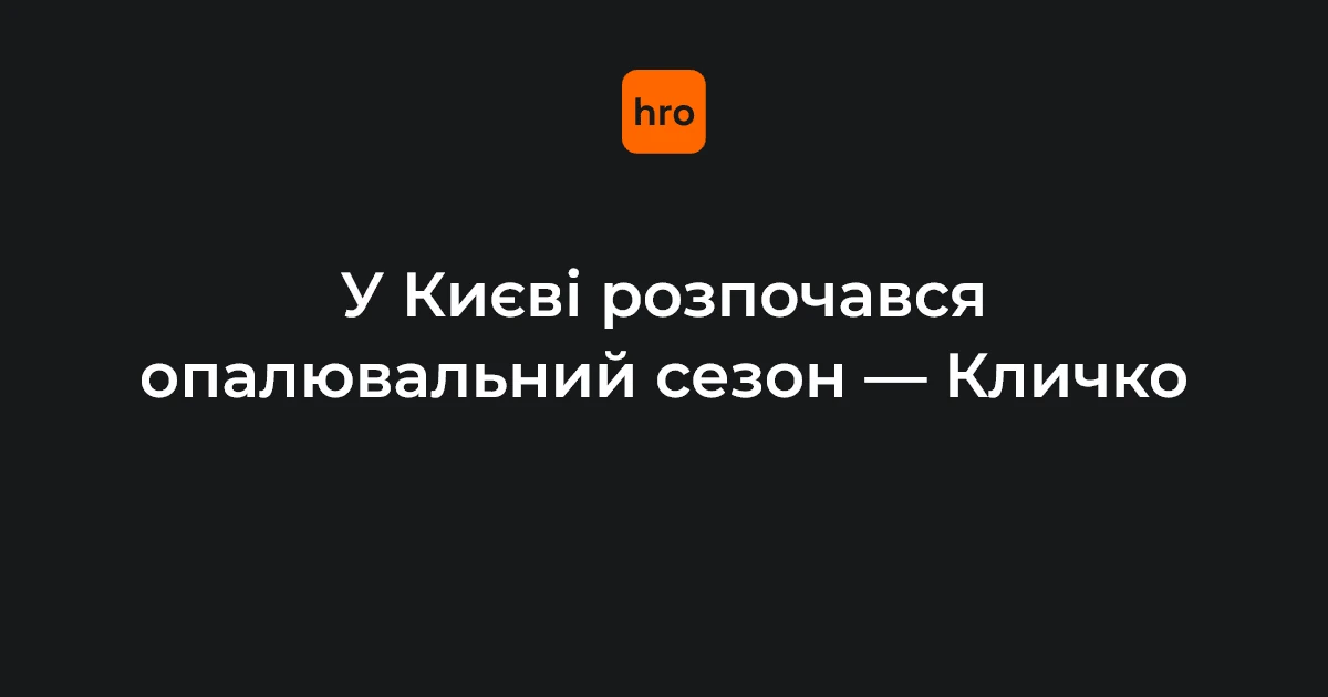 Старт опалення у Києві 16 жовтня: порядок подачі тепла і винятки за районами